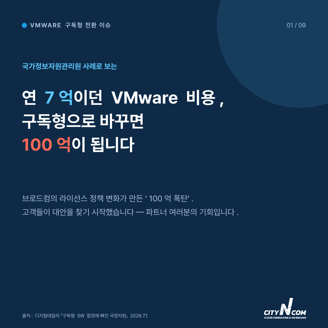 도시엔컴 VMware 이관시 정합성문제 100% 해결!  시간 90% + α 단축 — 2번째 카드