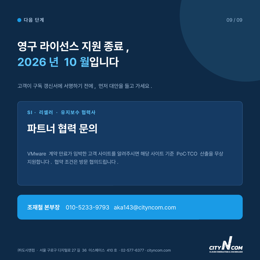 도시엔컴 VMware 이관시 정합성문제 100% 해결!  시간 90% + α 단축 — 10번째 카드